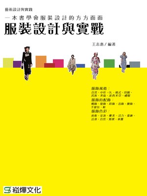 cover image of 服裝設計與實戰